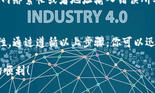 BNB（币安币）可以提现到Tokenim钱包，前提是Tokenim支持BNB的接收。不过，有几个步骤和考虑因素需要说明清楚，以帮助你更顺利地完成这一过程。

BNB是什么？
BNB是币安交易所发行的代币，最初是作为交易手续费的折扣代币推出的。随着币安生态系统的不断扩展，BNB的用途越来越广泛，现在不仅用于交易，还可以在币安链上参与各种DeFi项目、进行支付、甚至在一些商家和平台上作为支付手段。

Tokenim钱包简介
Tokenim是一款相对新兴的数字钱包，它支持多种数字资产的存储与交易。如果你希望将BNB提现到Tokenim钱包，首先要确保你的Tokenim钱包支持BNB。如果支持，你可以方便地将BNB从其他钱包或交易所转至Tokenim钱包中。

如何提现BNB到Tokenim钱包
ol
    li
        h4查看Tokenim钱包是否支持BNB/h4
        登录你的Tokenim钱包，查看支持的资产列表。确保BNB在其中。如果不支持，可能需要寻找其他钱包。
    /li
    li
        h4获取Tokenim钱包的接收地址/h4
        在Tokenim钱包中找到你的BNB接收地址。这通常是在“接收”页面下，可以直接复制这个地址，以备后续使用。
    /li
    li
        h4登录到你的交易所账户/h4
        使用你注册的交易所账号登录，如币安等，找到你存储BNB的账户。
    /li
    li
        h4提交提现请求/h4
        在提现页面，选择BNB作为提现资产，然后粘贴之前复制的Tokenim钱包地址。确保地址正确无误，以免发生资金损失。同时，选择要提现的数量，并注意交易费率。
    /li
    li
        h4确认信息并提交/h4
        再次确认你输入的信息，若没有问题，提交提现申请。根据不同交易所的处理时间，资金可能会在几分钟到几小时内到账。
    /li
/ol

注意事项
在提现过程中，有几个注意事项需要牢记。首先，确保你的Tokenim钱包地址无误，任何小错误都可能导致资金永久丢失。此外，邮件验证和两步验证有可能需要进行，以增加账户安全性。提现的时候，注意交易费，确保你了解每一步的成本。

常见问题解析
在提现BNB到Tokenim钱包时，很多用户可能会遇到一些常见问题。比如，如果提现后资金未到账，可能是网络繁忙或者地址输入错误所导致的。这时可以联系交易所客服进行查询。

总结
将BNB提现到Tokenim钱包是一个相对简单的过程，前提是确保Tokenim支持该资产并确保地址的正确性。通过遵循以上步骤，你可以迅速、安全地将你的BNB转移到Tokenim钱包中。

以上是将BNB提现到Tokenim钱包的详细介绍。希望这些信息能够帮助到你，祝你在数字货币交易中一切顺利！
