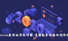 Tokenim最新版升级详解：重塑投资体验