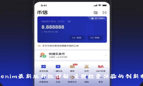 Tokenim最新版升级详解:重塑投资体验的创新特性