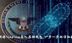 如何将Tokenim导入其他钱包：一步一步
