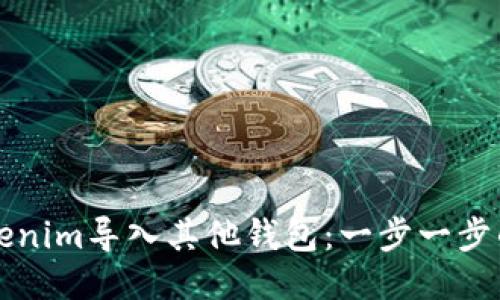 如何将Tokenim导入其他钱包：一步一步的详细指南
