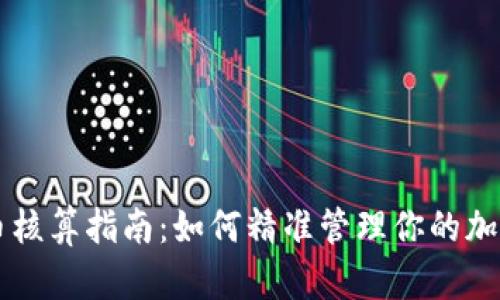 虚拟币核算指南：如何精准管理你的加密资产