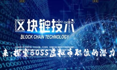 打造未来：探索BOSS虚拟币职位的潜力与机遇