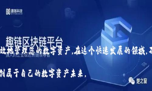   如何在欧易平台上转账TokenIm？ / 

 guanjianci TokenIm, 欧易, 转账, 加密货币 /guanjianci 

引言：加密货币转账的便捷性
随着区块链技术的不断发展，加密货币已经成为越来越多人的投资工具和日常支付手段。而在众多的数字货币交易平台中，欧易（OKEx）因其丰富的交易选项和用户友好的界面而受到广泛欢迎。对于许多用户来说，如何将TokenIm这类加密资产顺利转账至欧易平台，是一个非常关心的话题。本文将详细介绍这个过程及相关注意事项。

什么是TokenIm？
TokenIm是一个相对较新的加密货币，它的设计旨在满足特定的市场需求，提供更高效、安全的交易体验。TokenIm不仅支持快速交易，还有多重安全机制，确保用户资产的安全。令许多人选择TokenIm的原因在于其强大的技术背景和团队支持，增加了其市场竞争力。因此，怎么把TokenIm转入欧易交易所，就成为了用户需要掌握的基本技能之一。

欧易平台简介
欧易平台成立于2017年，迅速成为全球最大的数字货币交易所之一。它不仅提供现货交易、期货交易、杠杆交易等多种交易方式，还推出了各种新颖的金融产品，如质押、IDO等，吸引了大量用户。平台的用户体验设计也相对友好，帮助新手快速上手。但值得注意的是，不同的加密资产转账流程可能存在差异，了解清楚每一个步骤非常重要。

TokenIm转账至欧易的步骤
在了解了TokenIm和欧易的基本情况后，下面是具体的转账步骤。确保在操作前已完成欧易账户的注册和身份验证。以下为具体步骤：

h4步骤一：获取欧易钱包地址/h4
首先，您需要登录到您的欧易账户。在首页，找到“钱包”选项，进入“资产管理”页面。选择您想要存入的TokenIm，点击“充币”，此时平台会生成一个唯一的钱包地址。确保复制此地址并保存，因为这是您转账TokenIm的目的地。

h4步骤二：选择转账方式/h4
接下来，打开您所使用的TokenIm钱包，根据钱包的类型（哈希钱包、移动钱包等），选择“发送”或“转账”功能。在该功能中，输入刚才获取的欧易地址，确认无误后，填写您希望转账的TokenIm数量。建议初次使用时可以少量测试。

h4步骤三：确认并发送/h4
在确认转账信息无误后，点击“发送”按钮。此时，系统可能会要求您输入交易密码或其他安全验证信息，确保您账户的安全。这一过程为您在区块链上的转账过程开始发起。耐心等待几分钟，通常转账很快就会完成，不过也有可能因为网络拥堵而延迟。

h4步骤四：查看转账状态/h4
转账完成后，您可以进入欧易的“钱包”界面，查看您的TokenIm余额。通常情况下，转账状态会在几分钟之内更新。如果长时间未到账，可以通过区块链浏览器输入您的交易哈希值，查看转账的进展情况。如果出现问题，建议及时与平台客服取得联系。

安全注意事项
在进行TokenIm转账至欧易的过程中，安全是最重要的考量因素。在此，提供一些额外的安全建议：
ul
    listrong双重验证： /strong开启双重验证功能，可以为您的账户额外增加一层安全保护。/li
    listrong确认地址： /strong在填写钱包地址时，务必三次确认它的正确性，一旦转账后无法撤回。/li
    listrong小额测试： /strong初次对接时，建议通过小额转账进行测试，以便排除潜在问题。/li
/ul

总结：掌握技能，为您的投资保驾护航
通过以上步骤，相信您已经对如何将TokenIm转账至欧易有了全面的了解。掌握这一技能，不仅能让您在参与加密货币投资时更加顺利，还能够更有效地管理您的数字资产。在这个快速发展的领域，不断学习更新的知识和技能，才能让您在未来的投资道路上走得更加稳健。

随着加密货币市场的不断演变，新的科技、产品和服务层出不穷，身为用户，我们要保持敏锐的洞察力。希望每位读者都能驾驭这条新的投资道路，开创属于自己的数字资产未来。