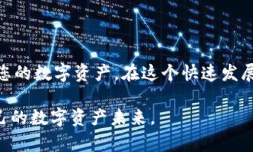   如何在欧易平台上转账TokenIm？ / 

 guanjianci TokenIm, 欧易, 转账, 加密货币 /guanjianci 

引言：加密货币转账的便捷性
随着区块链技术的不断发展，加密货币已经成为越来越多人的投资工具和日常支付手段。而在众多的数字货币交易平台中，欧易（OKEx）因其丰富的交易选项和用户友好的界面而受到广泛欢迎。对于许多用户来说，如何将TokenIm这类加密资产顺利转账至欧易平台，是一个非常关心的话题。本文将详细介绍这个过程及相关注意事项。

什么是TokenIm？
TokenIm是一个相对较新的加密货币，它的设计旨在满足特定的市场需求，提供更高效、安全的交易体验。TokenIm不仅支持快速交易，还有多重安全机制，确保用户资产的安全。令许多人选择TokenIm的原因在于其强大的技术背景和团队支持，增加了其市场竞争力。因此，怎么把TokenIm转入欧易交易所，就成为了用户需要掌握的基本技能之一。

欧易平台简介
欧易平台成立于2017年，迅速成为全球最大的数字货币交易所之一。它不仅提供现货交易、期货交易、杠杆交易等多种交易方式，还推出了各种新颖的金融产品，如质押、IDO等，吸引了大量用户。平台的用户体验设计也相对友好，帮助新手快速上手。但值得注意的是，不同的加密资产转账流程可能存在差异，了解清楚每一个步骤非常重要。

TokenIm转账至欧易的步骤
在了解了TokenIm和欧易的基本情况后，下面是具体的转账步骤。确保在操作前已完成欧易账户的注册和身份验证。以下为具体步骤：

h4步骤一：获取欧易钱包地址/h4
首先，您需要登录到您的欧易账户。在首页，找到“钱包”选项，进入“资产管理”页面。选择您想要存入的TokenIm，点击“充币”，此时平台会生成一个唯一的钱包地址。确保复制此地址并保存，因为这是您转账TokenIm的目的地。

h4步骤二：选择转账方式/h4
接下来，打开您所使用的TokenIm钱包，根据钱包的类型（哈希钱包、移动钱包等），选择“发送”或“转账”功能。在该功能中，输入刚才获取的欧易地址，确认无误后，填写您希望转账的TokenIm数量。建议初次使用时可以少量测试。

h4步骤三：确认并发送/h4
在确认转账信息无误后，点击“发送”按钮。此时，系统可能会要求您输入交易密码或其他安全验证信息，确保您账户的安全。这一过程为您在区块链上的转账过程开始发起。耐心等待几分钟，通常转账很快就会完成，不过也有可能因为网络拥堵而延迟。

h4步骤四：查看转账状态/h4
转账完成后，您可以进入欧易的“钱包”界面，查看您的TokenIm余额。通常情况下，转账状态会在几分钟之内更新。如果长时间未到账，可以通过区块链浏览器输入您的交易哈希值，查看转账的进展情况。如果出现问题，建议及时与平台客服取得联系。

安全注意事项
在进行TokenIm转账至欧易的过程中，安全是最重要的考量因素。在此，提供一些额外的安全建议：
ul
    listrong双重验证： /strong开启双重验证功能，可以为您的账户额外增加一层安全保护。/li
    listrong确认地址： /strong在填写钱包地址时，务必三次确认它的正确性，一旦转账后无法撤回。/li
    listrong小额测试： /strong初次对接时，建议通过小额转账进行测试，以便排除潜在问题。/li
/ul

总结：掌握技能，为您的投资保驾护航
通过以上步骤，相信您已经对如何将TokenIm转账至欧易有了全面的了解。掌握这一技能，不仅能让您在参与加密货币投资时更加顺利，还能够更有效地管理您的数字资产。在这个快速发展的领域，不断学习更新的知识和技能，才能让您在未来的投资道路上走得更加稳健。

随着加密货币市场的不断演变，新的科技、产品和服务层出不穷，身为用户，我们要保持敏锐的洞察力。希望每位读者都能驾驭这条新的投资道路，开创属于自己的数字资产未来。