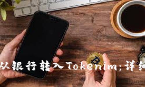 如何轻松将资金从银行转入Tokenim：详细指南和实用技巧