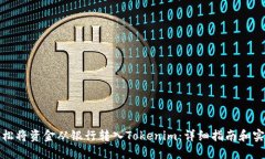 如何轻松将资金从银行转入Tokenim：详
