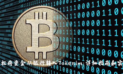 如何轻松将资金从银行转入Tokenim：详细指南和实用技巧
