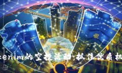 探索EON在Tokenim的空投活动：抓住优质