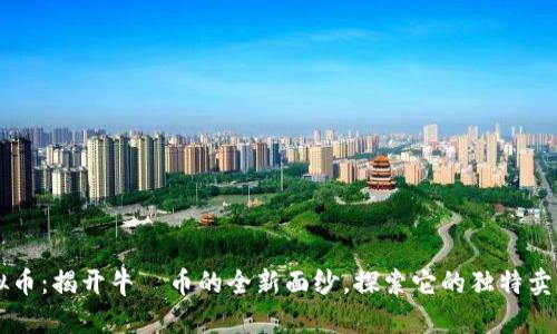 牛犇虚拟币：揭开牛犇币的全新面纱，探索它的独特卖点与前景