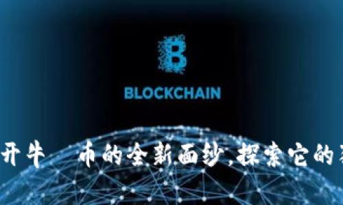 牛犇虚拟币：揭开牛犇币的全新面纱，探索它的独特卖点与前景