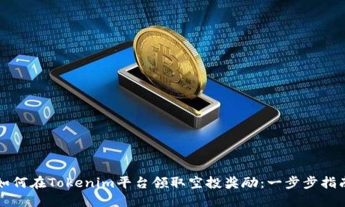 如何在Tokenim平台领取空投奖励：一步步指南