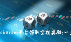 如何在Tokenim平台领取空投奖励：一步
