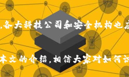   揭秘安卓系统中的真假TokenIM：如何辨别与安全防护 / 
 guanjianci 安卓, TokenIM, 安全防护, 辨别真假 /guanjianci 

引言
在当今数字化的时代，智能手机已经成为我们生活中不可或缺的一部分。安卓作为全球最广泛使用的操作系统之一，给用户带来了便捷和高效的体验。然而，伴随而来的安全问题也逐渐浮出水面。TokenIM作为一款在安卓系统上使用的身份认证工具，其真假问题引发了广泛关注。

什么是TokenIM？
TokenIM是一个由第三方服务商推出的身份认证工具，用于在多种应用场景下提供用户身份验证的支持。它通过生成独特的Token，可以有效防止未经授权的访问，并在一定程度上保护用户的隐私与信息安全。
TokenIM的最大特点在于其便捷性和高效性。用户只需通过简单的操作，就能完成身份验证，无需繁琐的密码输入。这样的创新让人们在享受技术便利的同时，也需增强对安全隐患的警惕。

真假TokenIM的识别
随着TokenIM的流行，市面上也出现了不少冒充其身份的假冒产品。这些假TokenIM在功能上存在不同程度的缺陷，甚至可能会危害用户的信息安全。识别真假TokenIM，是每一个安卓用户应具备的基本能力。
首先，你可以通过应用市场的认证情况来判断。正规的TokenIM应用通常会在官网进行宣传，其下载链接也会在各大应用市场得到认证。如果一个TokenIM应用没有任何认证或评论，那就值得警惕。
其次，查看应用的开发者信息也是一个有效的方法。正规的开发者通常会提供完整的联系方式和技术支持，而假冒的TokenIM可能会缺失这些信息，或者信息模糊不清。

技术层面上的辨别
在技术层面上，识别真假TokenIM还能通过一些专业的软件工具来完成。许多安全软件都提供了对应用完整性的检查功能，可以帮助用户检测应用是否被篡改。
同时，安卓用户可以查看TokenIM的权限设置。真正的TokenIM应用在请求权限时通常是合理的，而假冒应用则很可能会请求超出其功能范围的权限，例如获取联系人信息、读取通话记录等。

安全防护建议
为了确保你的应用使用安全，下面是一些防护建议，可以帮助用户更好地保护自己：
ul
    listrong定期更新应用：/strong保持应用的最新状态，可以修复已知的安全漏洞。/li
    listrong使用多重身份认证：/strong尽量启用多重验证方式，增加额外保护层。/li
    listrong定期检查帐户活动：/strong定期查看帐户的登录活动，及时发现异常操作。/li
/ul

提升用户安全意识
在信息泛滥的时代，提升用户的安全意识显得尤为重要。用户需要不断学习如何分辨合法与非法应用，关注自己所使用工具的最新动态。此外，各大科技公司和安全机构也应加大对安全培训和宣传的力度，帮助网络安全的基本知识。

结语
安卓系统在便利用户生活的同时，也不容忽视安全隐患的存在。TokenIM作为一款身份认证工具，其安全性直接关系到用户的信息保护。通过本文的介绍，相信大家对如何识别真假TokenIM有了更深入的了解。希望每位用户都能在享受科技带来便利的同时，保持高度的警惕，为自己的数字生活增加一层保护屏障。