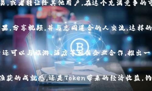    钓鱼TokenIM：开启互联网钓鱼的新纪元，畅享跃动的海洋乐趣  / 
 guanjianci  钓鱼, TokenIM, 区块链, 加密货币  /guanjianci 

引言：进入钓鱼的未来
在这个数字化、快速发展的时代，钓鱼不仅是一项休闲活动，更逐渐演变为一种独特的文化和社交体验。随着区块链技术的崛起，新的创新应用不断涌现，钓鱼TokenIM便是其中的佼佼者。它将传统钓鱼与现代科技相结合，为钓鱼爱好者提供了全新的视角和体验。在这篇文章中，我们将探索钓鱼TokenIM的独特之处，以及它如何改变我们对钓鱼的理解和参与方式。

什么是钓鱼TokenIM？
钓鱼TokenIM是一个基于区块链技术的钓鱼社区平台，它不仅提供了钓鱼活动的信息和基础设施，还通过Token激励机制鼓励用户参与和分享。用户可以通过钓鱼获得Token，这些Token不仅可以在平台内使用，还可以与其他加密货币交易，甚至用于线下活动。想象一下，你钓到了一条大鱼，除了满足感外，你还可以通过钓鱼获得经济收益，这就是钓鱼TokenIM的魅力所在。

去中心化的钓鱼体验
钓鱼TokenIM的最大创新在于其去中心化的特性。传统的钓鱼活动往往依赖于地方钓友圈或钓鱼俱乐部，而在TokenIM平台上，任何人都可以参与其中，无论你身处何地。用户可以通过区块链验证每一次钓鱼的成果，确保公平和透明。这种去中心化的模式让更多人可以分享钓鱼的乐趣，打破了地域的限制。

如何参与钓鱼TokenIM？
参与钓鱼TokenIM非常简单。首先，你需要下载和注册TokenIM的移动应用程序。在注册过程中，你会创建一个数字钱包，用于存储你的Token。完成注册后，你可以查看附近的钓鱼活动、路线和最佳钓鱼时间。无论你是新手还是老手，平台会根据你的经验推荐合适的钓鱼地点。

钓鱼与区块链的结合
钓鱼TokenIM的内核是区块链技术。每当用户在平台上记录他们的钓鱼成果时，这些数据都会被加密并存储在区块链上。这种方式不仅保证了数据的安全性，还能够让每个用户实时查看自己的成绩和收获。此外，平台还会根据钓鱼的频率和数量，给予用户相应的Token作为奖励，从而激励更多的人参与钓鱼活动。

Token的价值与用途
钓鱼TokenIM中的Token具有多种用途。用户可以使用这些Token购买钓鱼相关的装备，或者参与线下组织的钓鱼比赛，争夺丰厚的奖励。这些Token也可以在平台上进行交易，或者转让给其他用户。在这个充满竞争的市场中，Token本身的价值也随着用户的参与度而不断攀升，给用户带来更多的经济收益。

社区文化的塑造
钓鱼TokenIM不仅仅是一个交易平台，更是一个社交网络。它构建了一个钓鱼爱好者的社区，让人们能够分享他们的经验、技巧和故事。用户可以在平台上发布自己的钓鱼成果，分享视频，并与志同道合的人交流。这样的互动不仅增进了人们之间的联系，还提升了平台的使用体验。钓鱼不仅变成了一项个人活动，更是一个共同的爱好和文化。

未来展望：钓鱼TokenIM的潜力
随着区块链技术的不断发展，钓鱼TokenIM的潜力无限。未来，平台可能会不断引入新的功能，比如提供天气预报、潮汐预测，甚至引入智能合约来用户的交易体验。此外，平台还可以与旅游、酒店等相关企业合作，推出一系列联名的钓鱼活动。随着用户基础的扩大，钓鱼TokenIM将成为全球钓鱼者的首选平台。

总结：一个全新的钓鱼世界
钓鱼TokenIM正以其独特的方式颠覆我们对钓鱼的认知。通过区块链技术，它不仅提升了钓鱼活动的透明度和公平性，更为钓鱼爱好者带来了无尽的可能性和乐趣。无论是渔获的成就感，还是Token带来的经济收益，钓鱼TokenIM都为每一个用户提供了新的启示和体验。在这个数字化快速发展的时代，钓鱼TokenIM让我们看到了一个全新的钓鱼世界。未来，你会成为这股潮流的一部分吗？