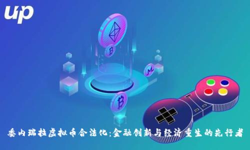 委内瑞拉虚拟币合法化:金融创新与经济重生的先行者