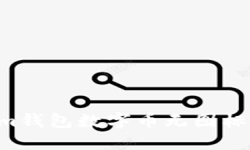 如何解决Tokenim钱包数字币无图标的问题:全面指南
