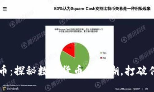 虚拟阿凡提币:探秘数字货币新风潮,打破传统金融束缚
