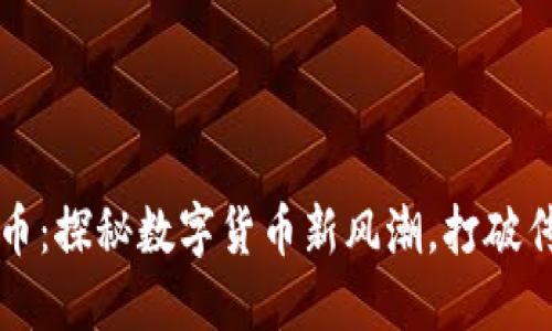 虚拟阿凡提币:探秘数字货币新风潮,打破传统金融束缚