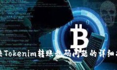 解决Tokenim转账乱码问题的详细指南