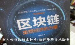 别人的钱包转虚拟币：法律界限与风险