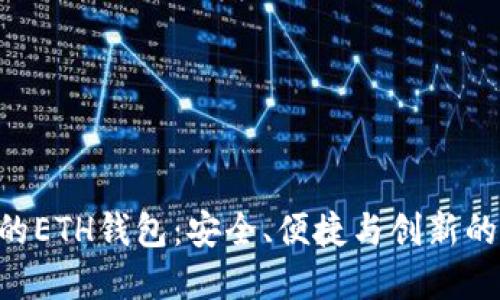 Tokenim的ETH钱包：安全、便捷与创新的完美结合