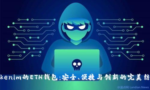 Tokenim的ETH钱包：安全、便捷与创新的完美结合