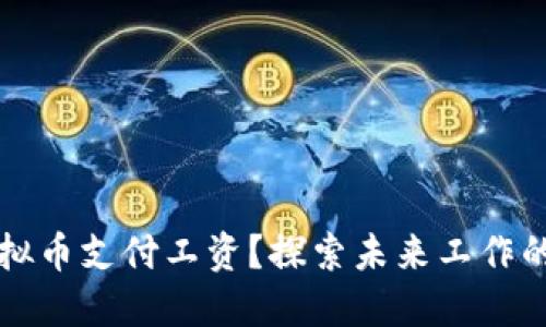 如何以虚拟币支付工资?探索未来工作的创新模式