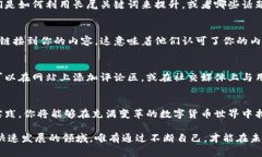 虚拟币投资初学者指南：如何有效进行