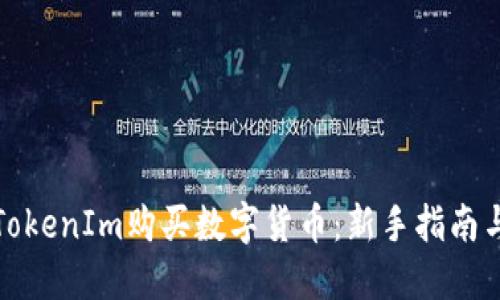 如何通过TokenIm购买数字货币：新手指南与实用技巧