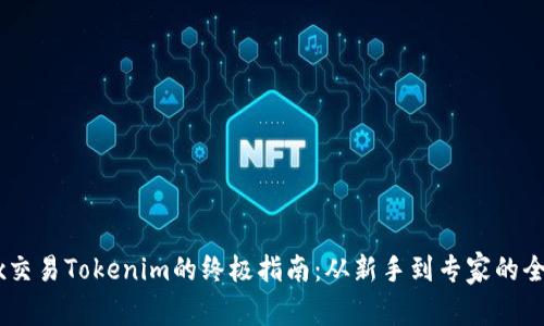 在OKEx交易Tokenim的终极指南：从新手到专家的全程解析