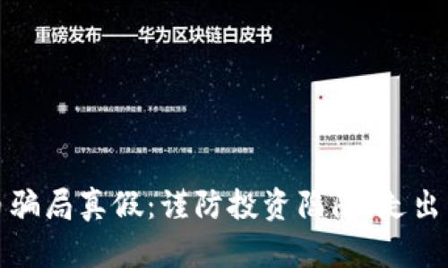 如何识别虚拟币骗局真假:谨防投资陷阱,走出虚拟货币的迷雾