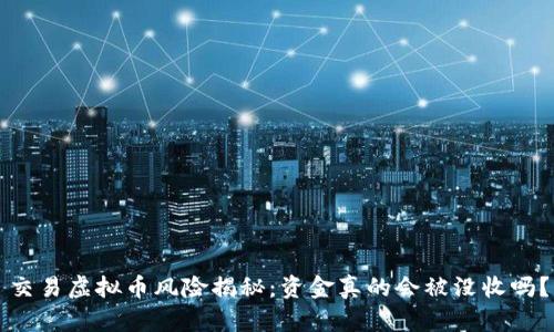 交易虚拟币风险揭秘：资金真的会被没收吗？