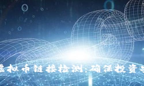 如何有效进行虚拟币链接检测:确保投资安全的终极指南