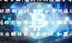 如果Tokenim官网打不开，可能有几个原
