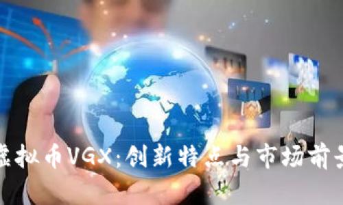 投资虚拟币VGX:创新特点与市场前景分析