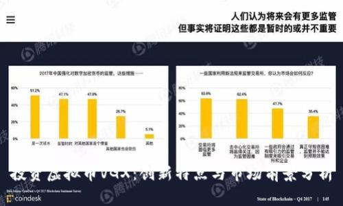 投资虚拟币VGX:创新特点与市场前景分析