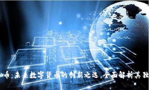 GL虚拟币：未来数字货币的创新之选，全面解析其独特优势