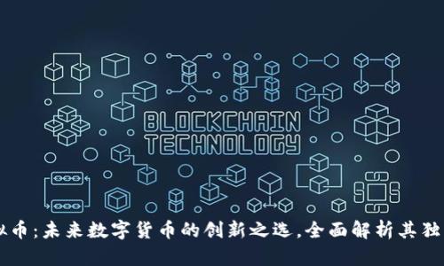 GL虚拟币：未来数字货币的创新之选，全面解析其独特优势