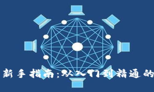 虚拟币投资新手指南:从入门到精通的全方位攻略