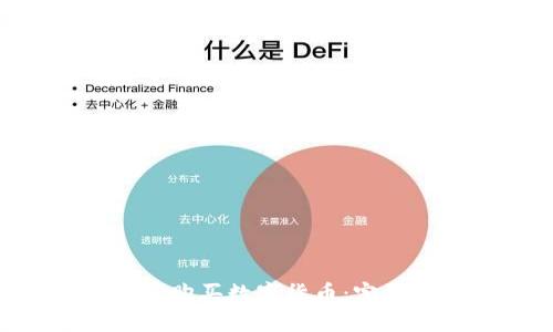 Tokenim怎么购买数字货币:完整指南与技巧