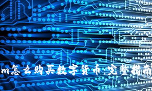 Tokenim怎么购买数字货币:完整指南与技巧