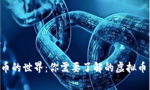 ziaoti深入探索虚拟币的世界:你需要了解的虚拟币简称及其背后的故事