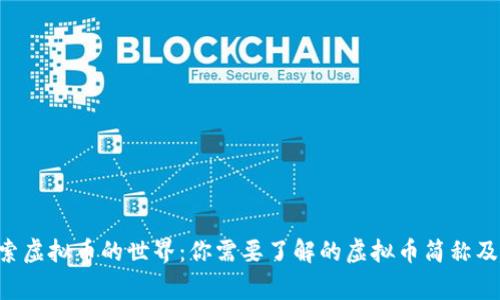 ziaoti深入探索虚拟币的世界:你需要了解的虚拟币简称及其背后的故事