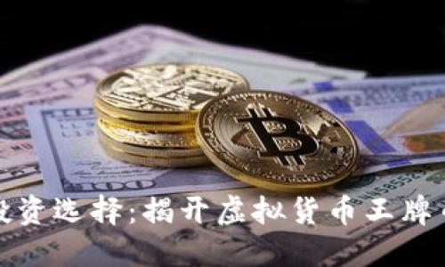 颠覆传统的投资选择:揭开虚拟货币王牌币的神秘面纱