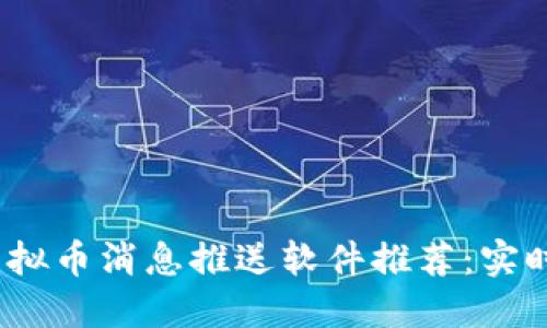 2023年最佳虚拟币消息推送软件推荐:实时跟踪市场动向