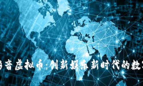 暴风影音虚拟币:创新娱乐新时代的数字资产