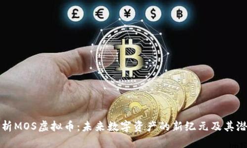 深入解析MOS虚拟币:未来数字资产的新纪元及其潜在价值