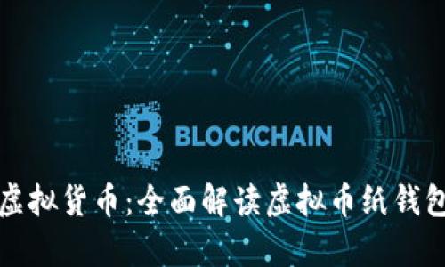 如何安全存储你的虚拟货币:全面解读虚拟币纸钱包的优势与使用指南