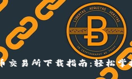 全球十大虚拟币交易所下载指南:轻松掌握数字资产交易